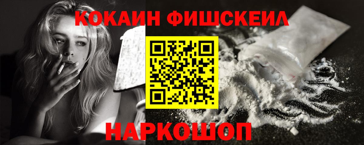 Cocaine FishScale Красноуфимск