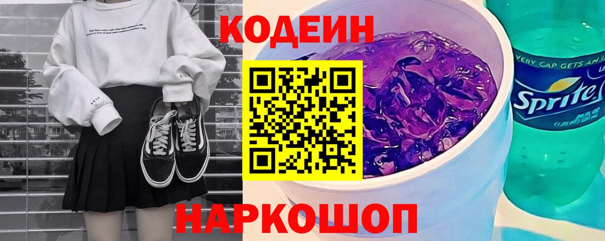 Codein напиток Lean (лин) Красноуфимск